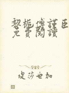 黎栀傅谨臣小说免费阅读