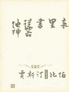他从书里来追书神器