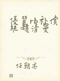 优质rb补偿系统赵清曼