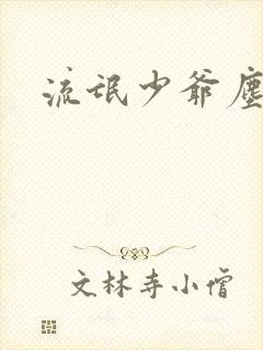 流氓少爷尘世游