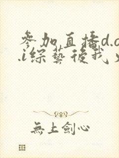 参加直播d.o.i综艺后我火了