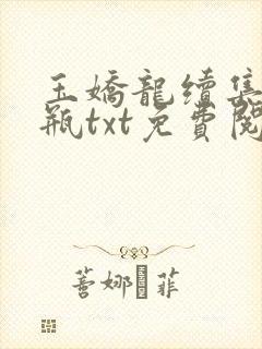 玉娇龙续集春雪瓶txt免费阅读