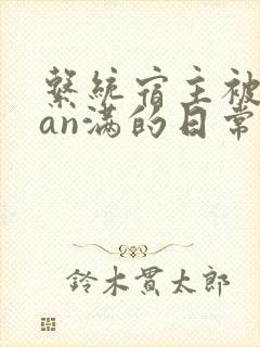 系统宿主被guan满的日常by