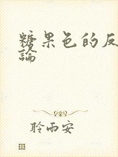 糖果色的反恋爱论