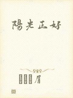 阳光正好