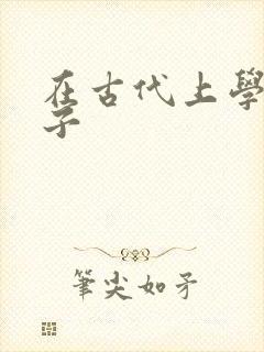 在古代上学的日子
