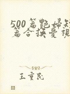 500篇艳妇短篇合换爱视频