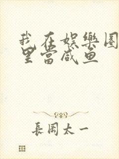 我在娱乐圈爽文里当咸鱼