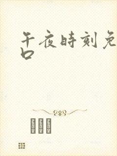 午夜时刻免费入口
