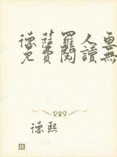 德萨罗人鱼小说免费阅读无弹窗笔趣封面