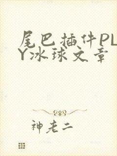 尾巴插件PLAY冰球文章