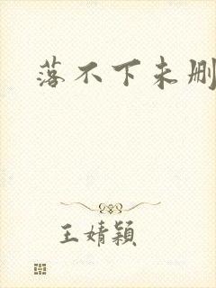 落不下未删减