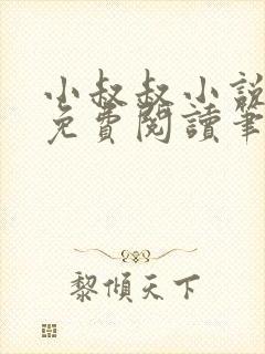 小叔叔小说全文免费阅读笔趣阁