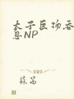 太子巨物吞吐喘息NP封面