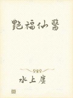 艳福仙医