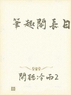 笔趣阁长日光阴
