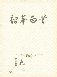 韶华白首