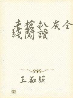 老枪扒灰全文在线阅读封面