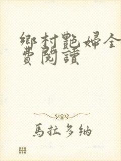 乡村艳妇全文免费阅读