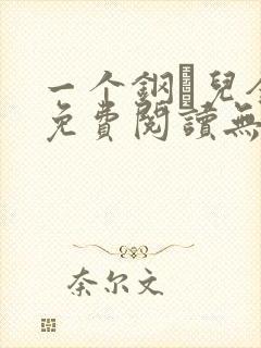 一个钢镚儿全文免费阅读无弹窗封面