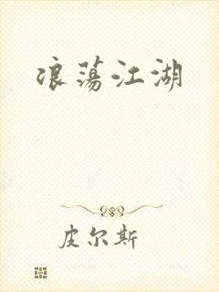 浪荡江湖