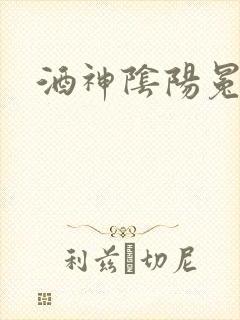 酒神阴阳冕