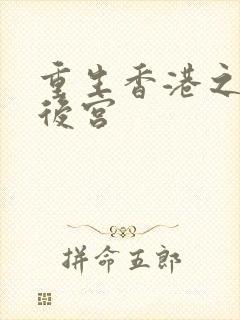 重生香港之娱乐后宫