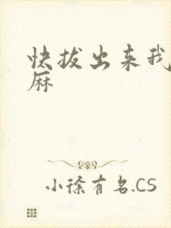 快拔出来我是麻麻