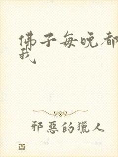 佛子每晚都想渡我