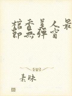 棺香美人最新章节无弹窗