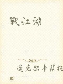 战江湖