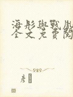 海彤与战胤小说全文免费阅读完整版