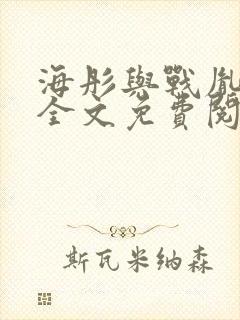海彤与战胤小说全文免费阅读完整版txt