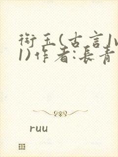 衔玉(古言1v1)作者:长青长白封面