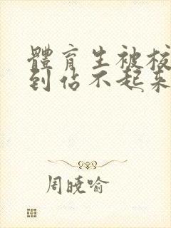 体育生被校草做到站不起来