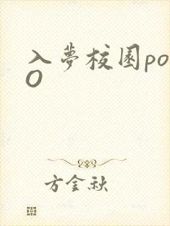 入梦校园poPO封面