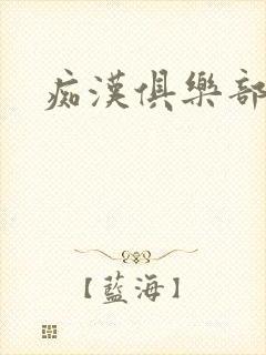 痴汉俱乐部