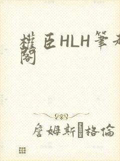 权臣HLH笔趣阁
