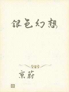 银色幻想