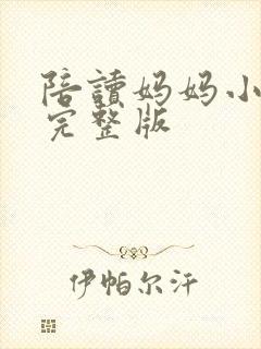 陪读妈妈小说的完整版