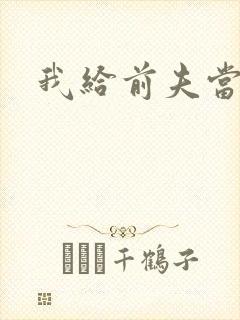 我给前夫当继母封面