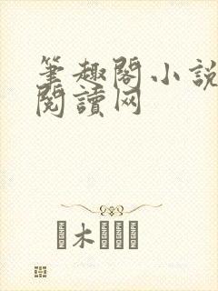 笔趣阁小说免费阅读网