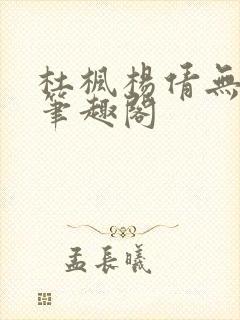 杜枫杨倩无弹窗笔趣阁