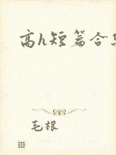 高h短篇合集