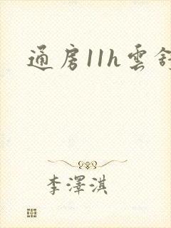 通房11h云舒