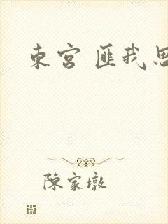 东宫 匪我思存