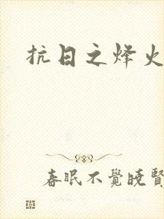 抗日之烽火燎原