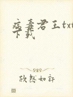 病毒君王txt下载