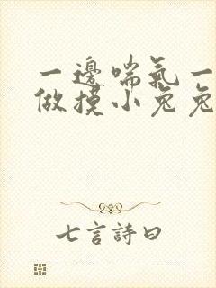 一边喘气一边叫做摸小兔兔作封面