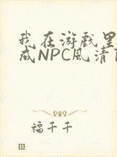 我在游戏里被当成NPC风清陨封面